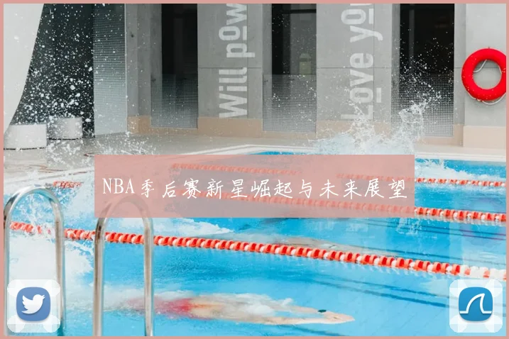 NBA季后赛新星崛起与未来展望