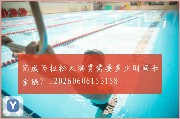 完成马拉松大满贯需要多少时间和金钱？_20260606153158