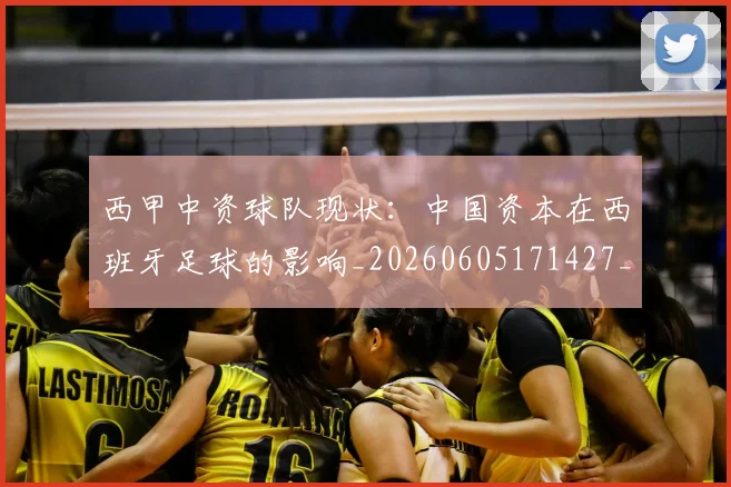 西甲中资球队现状：中国资本在西班牙足球的影响_20260605171427_20260703181838