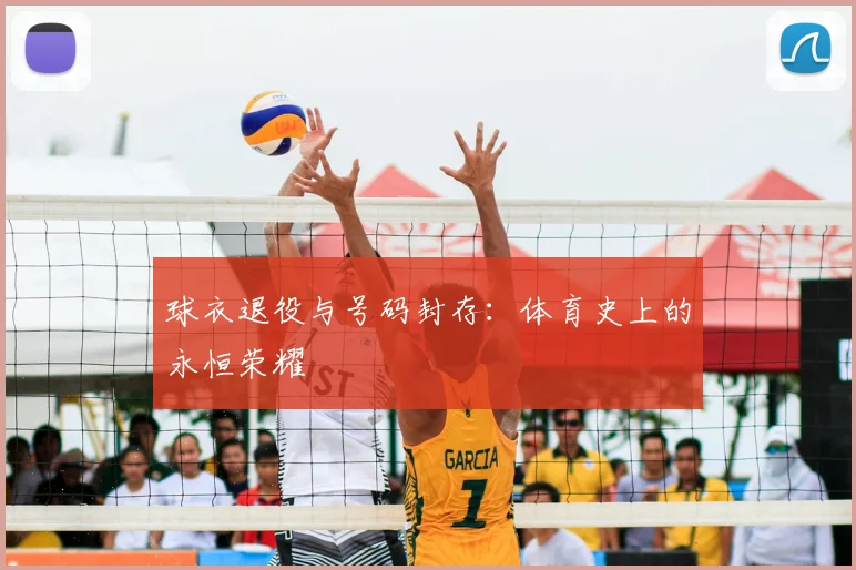 球衣退役与号码封存：体育史上的永恒荣耀