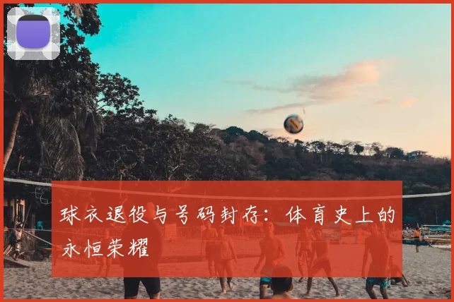 球衣退役与号码封存：体育史上的永恒荣耀