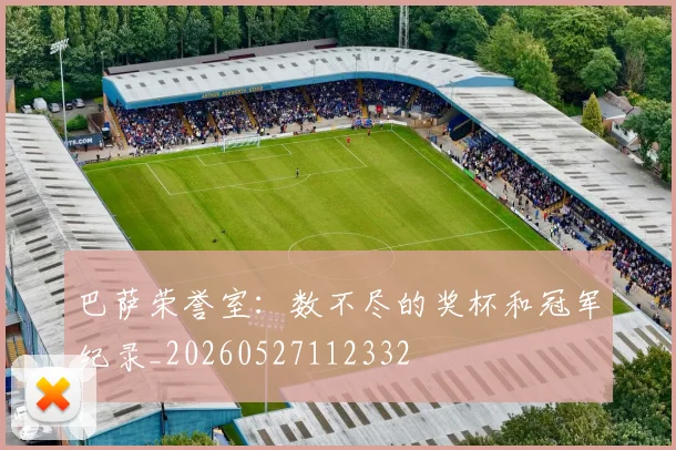巴萨荣誉室：数不尽的奖杯和冠军纪录_20260527112332