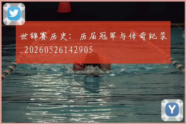 世锦赛历史：历届冠军与传奇纪录_20260526142905