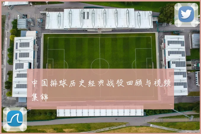 中国排球历史经典战役回顾与视频集锦