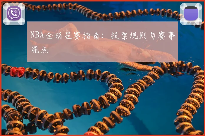 NBA全明星赛指南:投票规则与赛事亮点