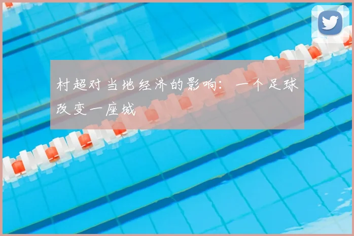 村超对当地经济的影响：一个足球改变一座城