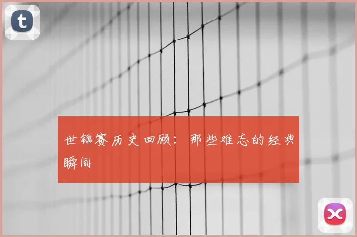 世锦赛历史回顾：那些难忘的经典瞬间