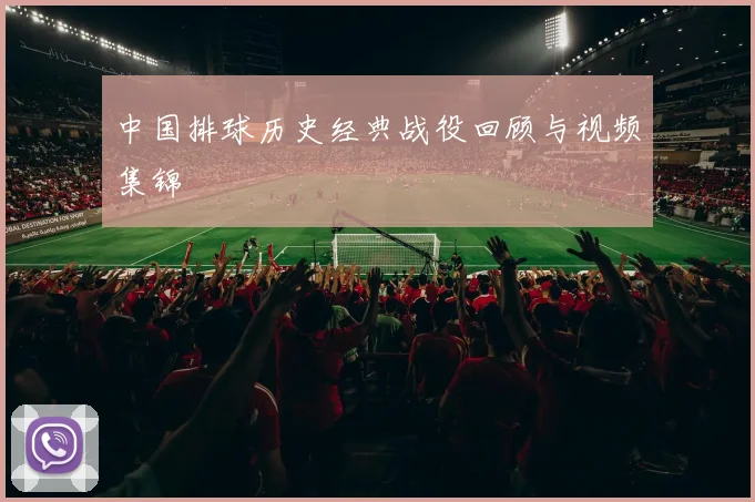 中国排球历史经典战役回顾与视频集锦
