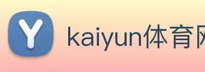 kaiyun体育网址 Logo